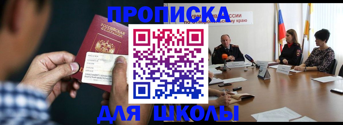прописка для школы в Геленджике